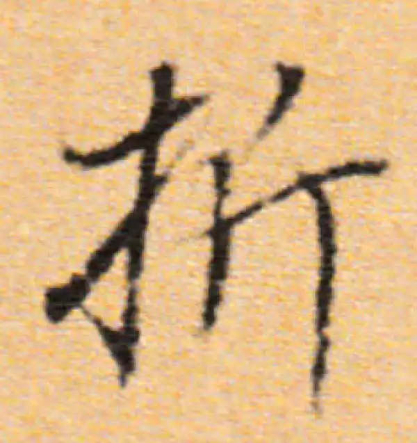 董其昌·行书·折