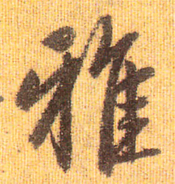 赵孟頫·行书·雅