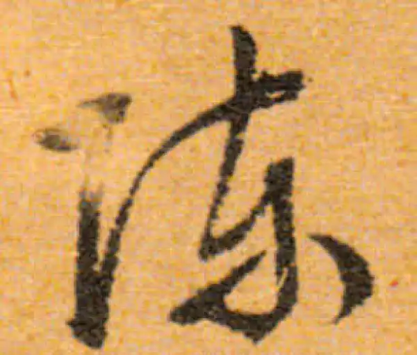 文徵明·行书·陳