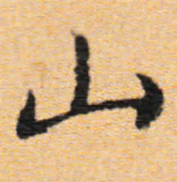 董其昌·行书·山