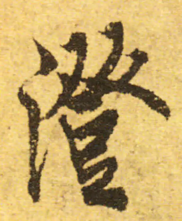 欧阳询·行书·澄