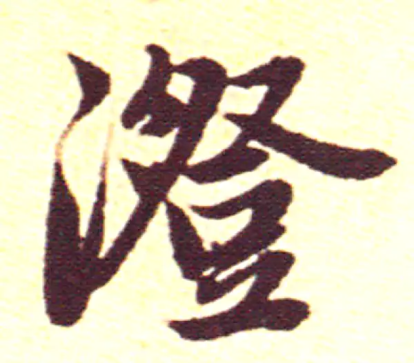 赵孟頫·行书·澄