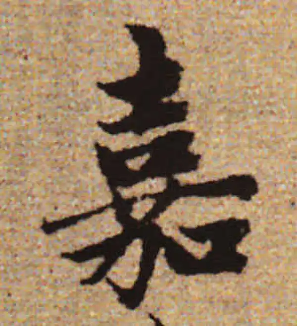 赵孟頫·行书·嘉