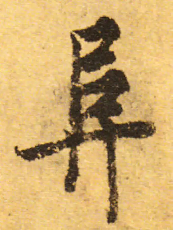 欧阳询·行书·阜