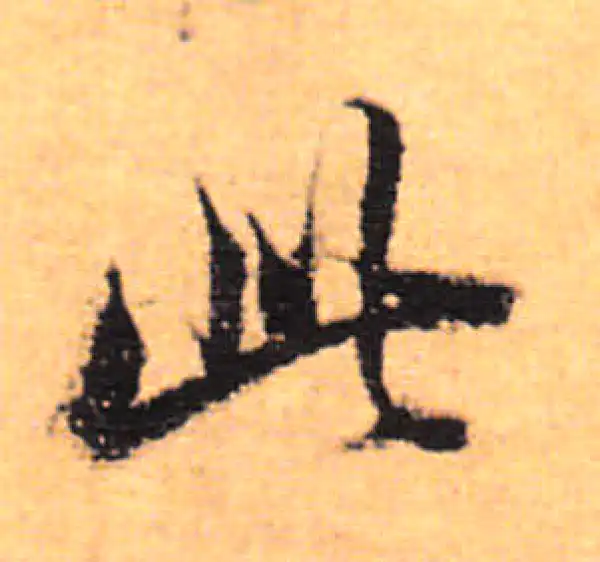 董其昌·行书·此