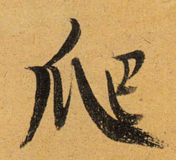 董其昌·行书·爬