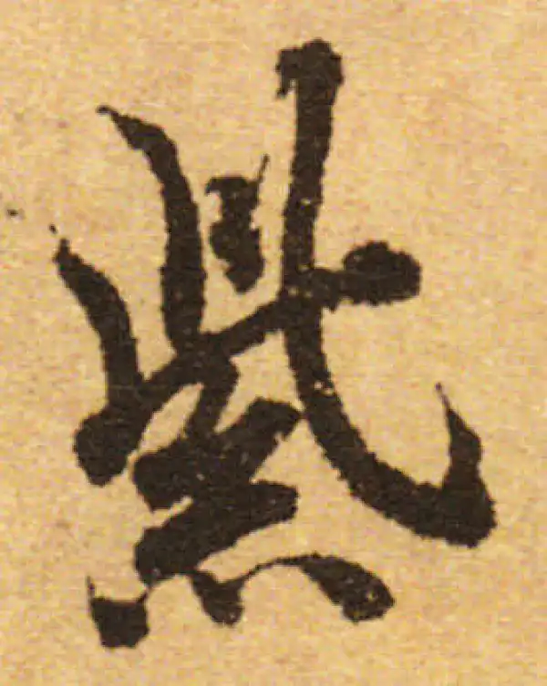 欧阳询·行书·紫