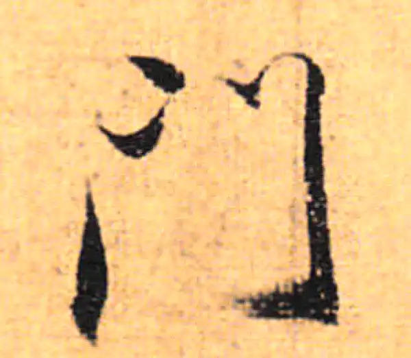 董其昌·行书·门