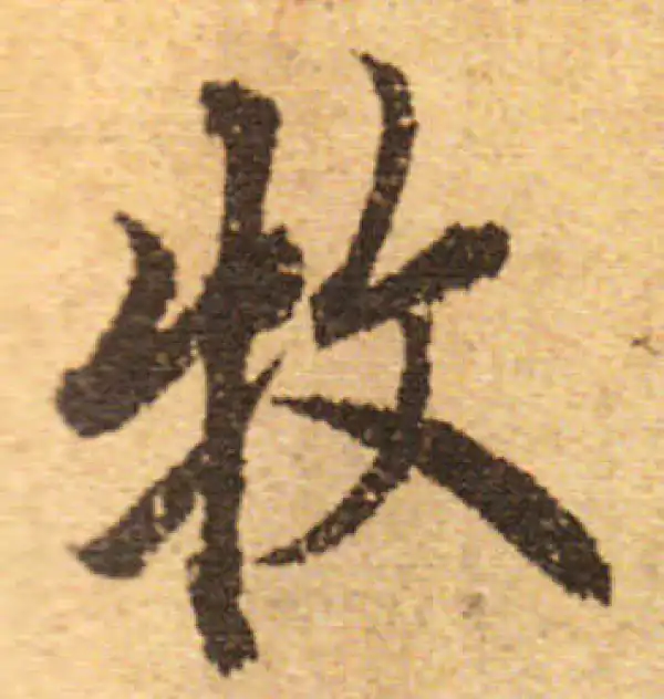 欧阳询·行书·牧