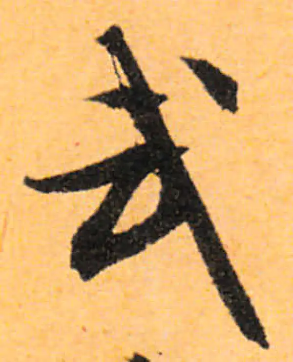 文徵明·行书·武