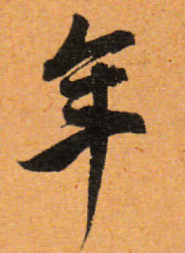 董其昌·行书·年