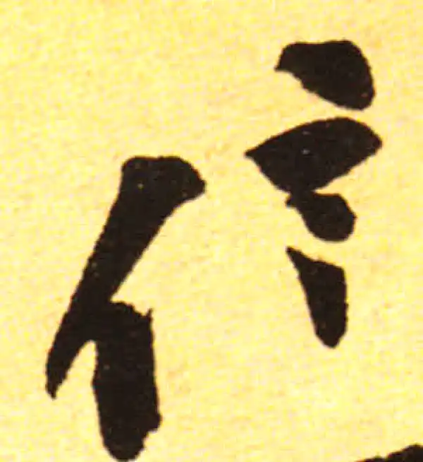 黄庭坚·行书·信