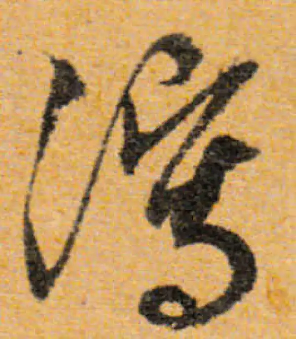 文徵明·行书·瀉