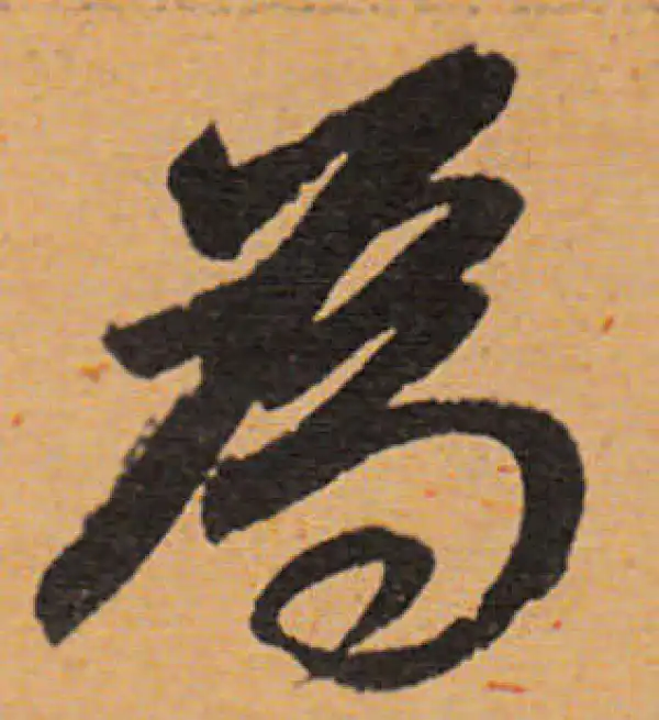 董其昌·行书·为