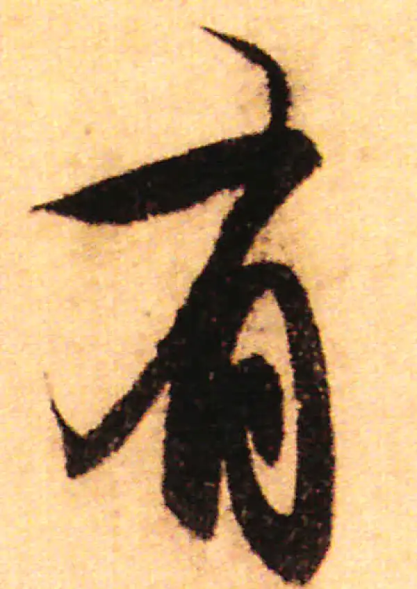 赵孟頫·行书·有