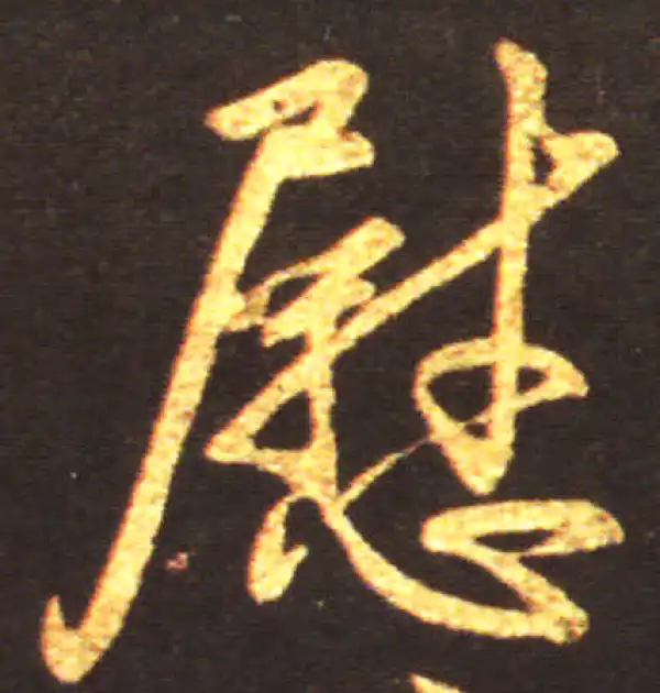 王献之·行书·慰