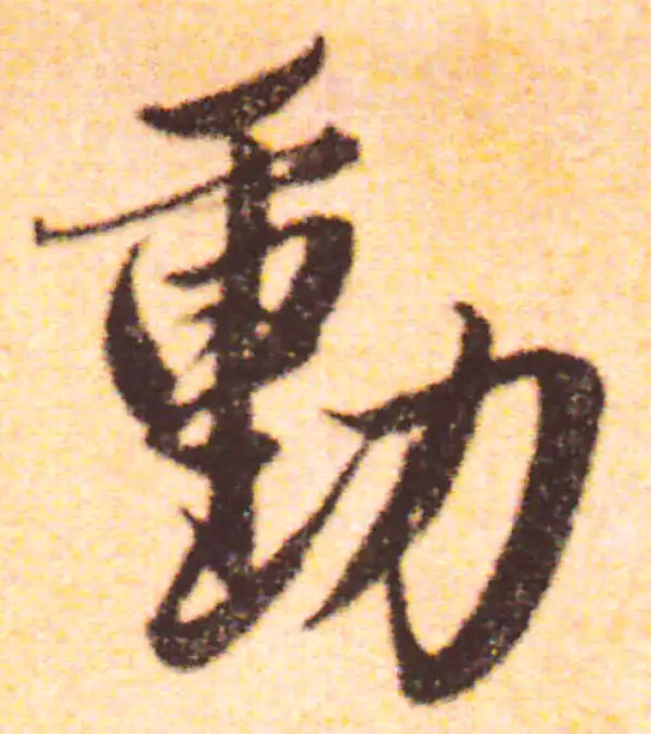 赵孟頫·行书·动