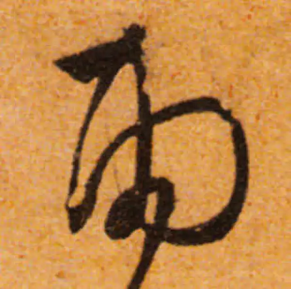 文徵明·行书·雨