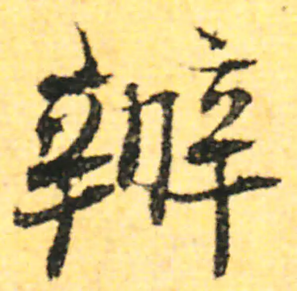 张即之·行书·辦