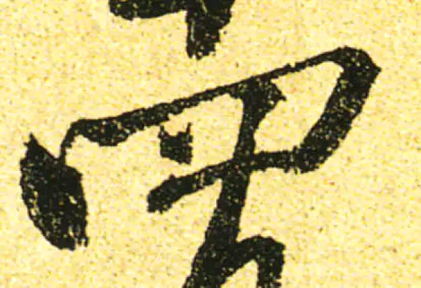 黄庭坚·行书·四