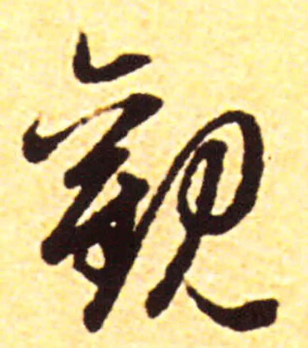 赵孟頫·行书·观