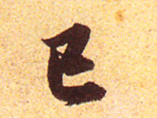 赵孟頫·行书·巳