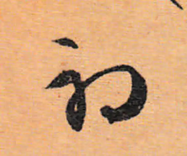 文徵明·行书·初