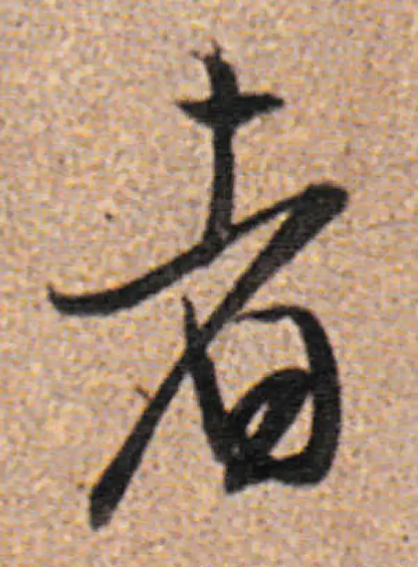 董其昌·行书·者