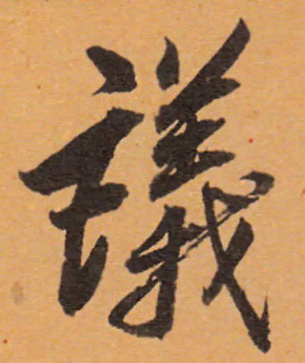 董其昌·行书·議