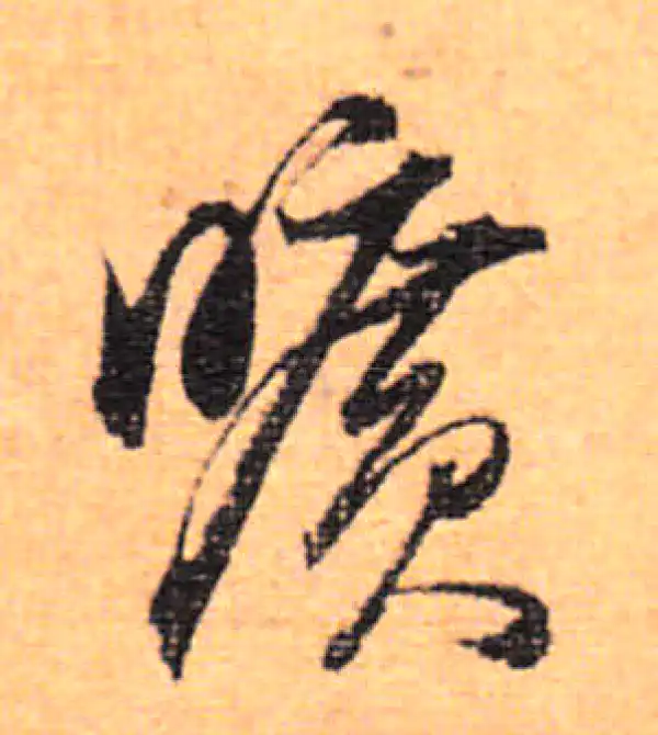 董其昌·行书·曠