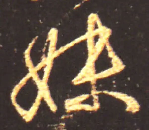 王献之·行书·妹