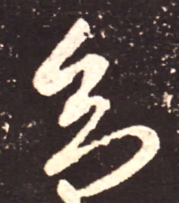 王献之·行书·多