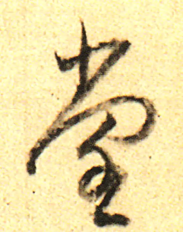 董其昌·行书·堂