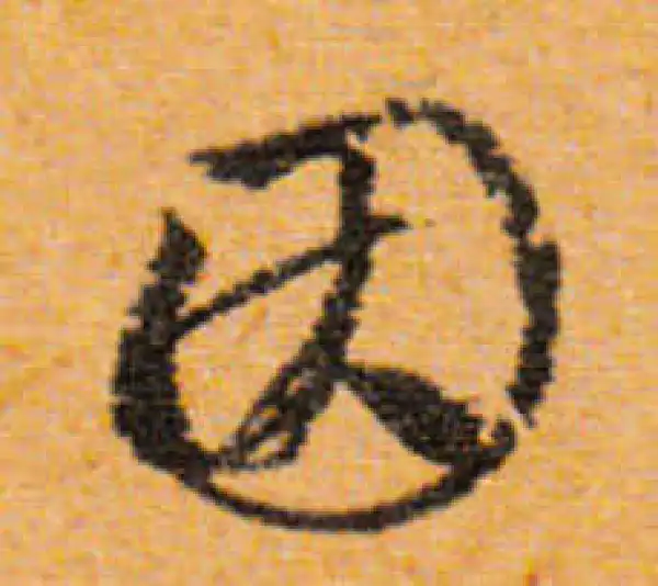 文徵明·行书·因