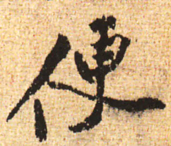 黄庭坚·行书·便