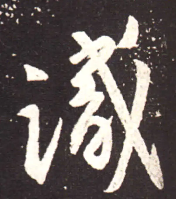 王献之·行书·識