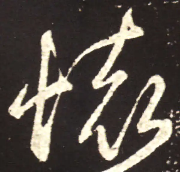 王献之·行书·怀