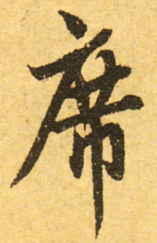 欧阳询·行书·席