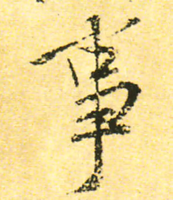 黄庭坚·行书·事