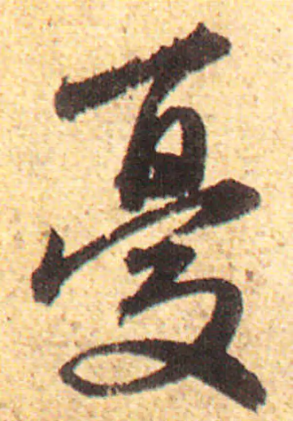 赵孟頫·行书·憂