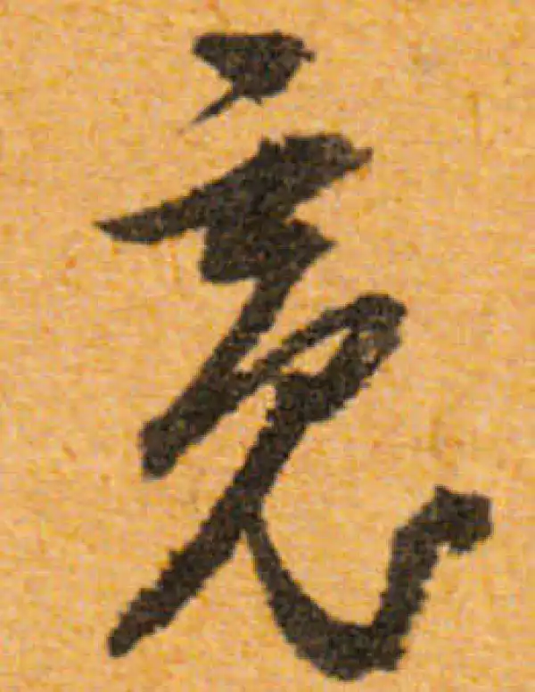 文徵明·行书·魂