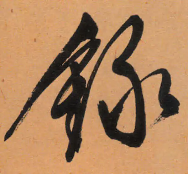 文徵明·行书·錄