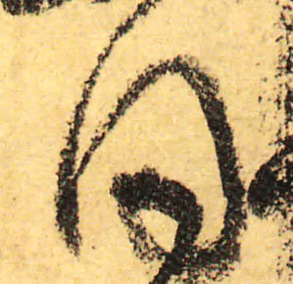 颜真卿·行书·同