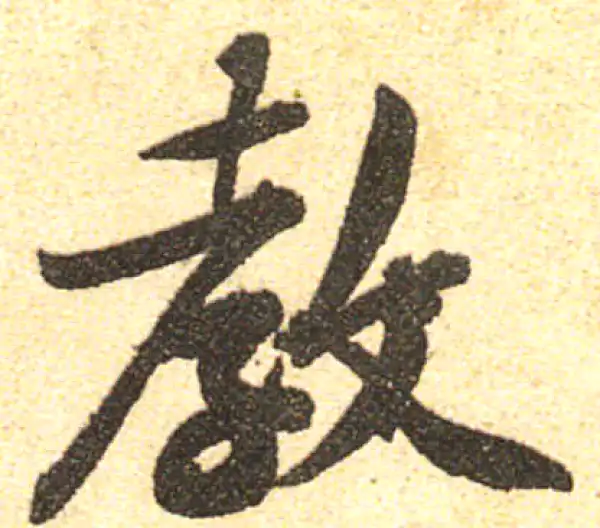 黄庭坚·行书·教