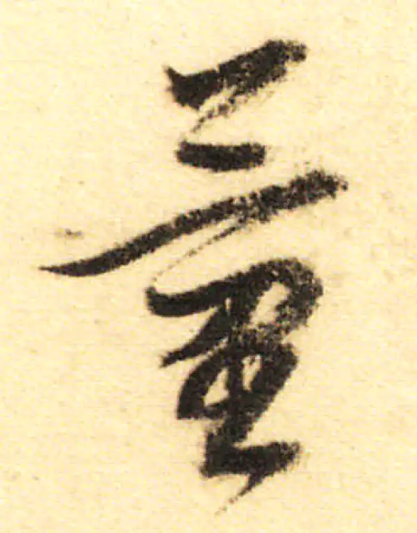 董其昌·行书·量