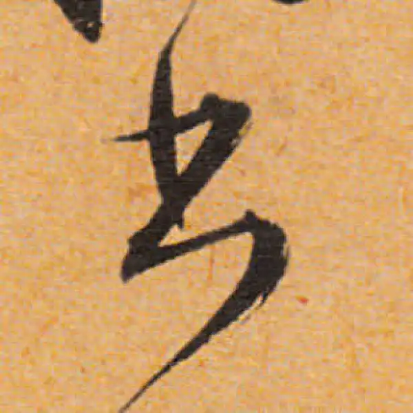 文徵明·行书·书