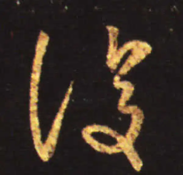 王献之·行书·復