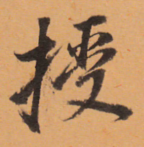 董其昌·行书·授