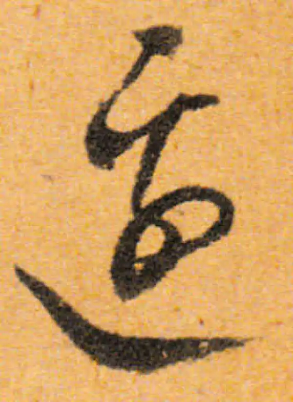 文徵明·行书·邊