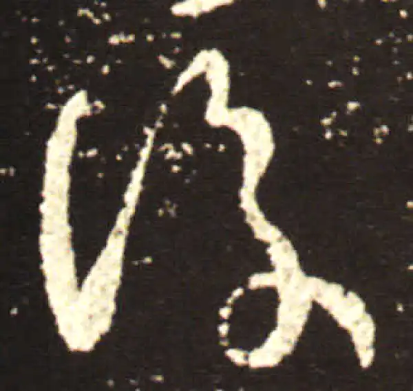 王献之·行书·复